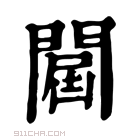 康熙字典 𨵠