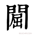 康熙字典 𨵡