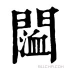 康熙字典 𨵨