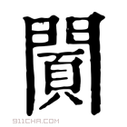 康熙字典 𨵪