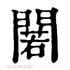 康熙字典 𨵫