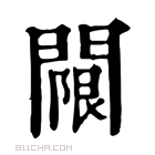 康熙字典 𨵬