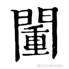 康熙字典 𨵮