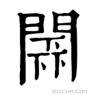 康熙字典 𨵰