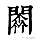 康熙字典 𨵼