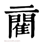 康熙字典 𨶄