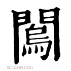 康熙字典 𨶇