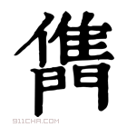 康熙字典 𨶊