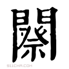 康熙字典 𨶋