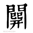 康熙字典 𨶘