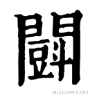 康熙字典 𨶜