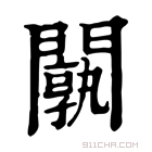 康熙字典 𨶝