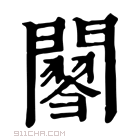 康熙字典 𨶟