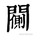 康熙字典 𨶨