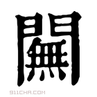 康熙字典 𨶭