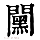 康熙字典 𨶯