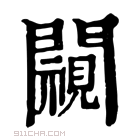 康熙字典 𨶳