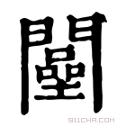 康熙字典 𨶴