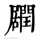 康熙字典 𨶽