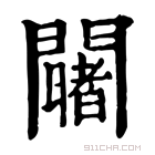 康熙字典 𨷄