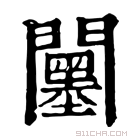 康熙字典 𨷅