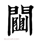 康熙字典 𨷒