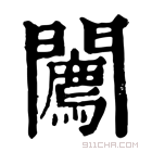 康熙字典 𨷓