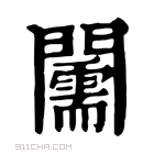 康熙字典 𨷘