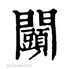 康熙字典 𨷩