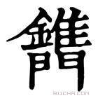 康熙字典 𨷫