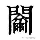 康熙字典 𨷬