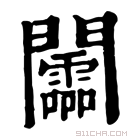 康熙字典 𨷰