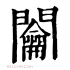 康熙字典 𨸎