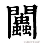 康熙字典 𨷷