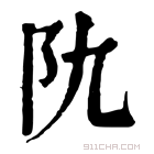 康熙字典 𨸒