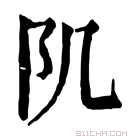 康熙字典 𨸔