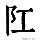 康熙字典 𨸖