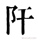 康熙字典 𨸗