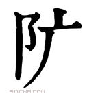 康熙字典 𨸘