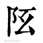 康熙字典 𨸞