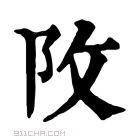 康熙字典 𨸩