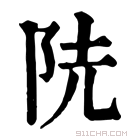 康熙字典 𨸪