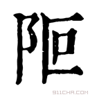 康熙字典 𨸭