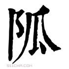 康熙字典 𨸯