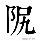 康熙字典 𨸰