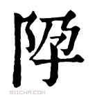 康熙字典 𨸳