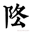 康熙字典 𨸻