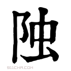 康熙字典 𨹁