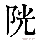 康熙字典 𨹂