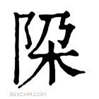 康熙字典 𨹃